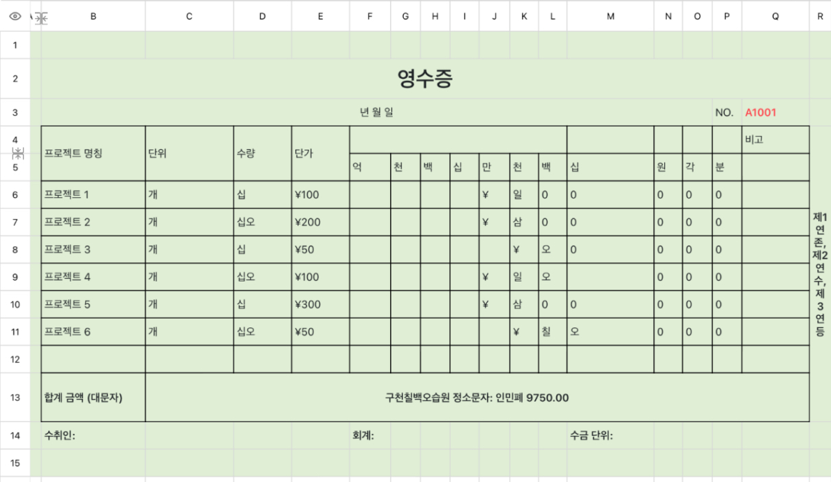 녹색 영수증